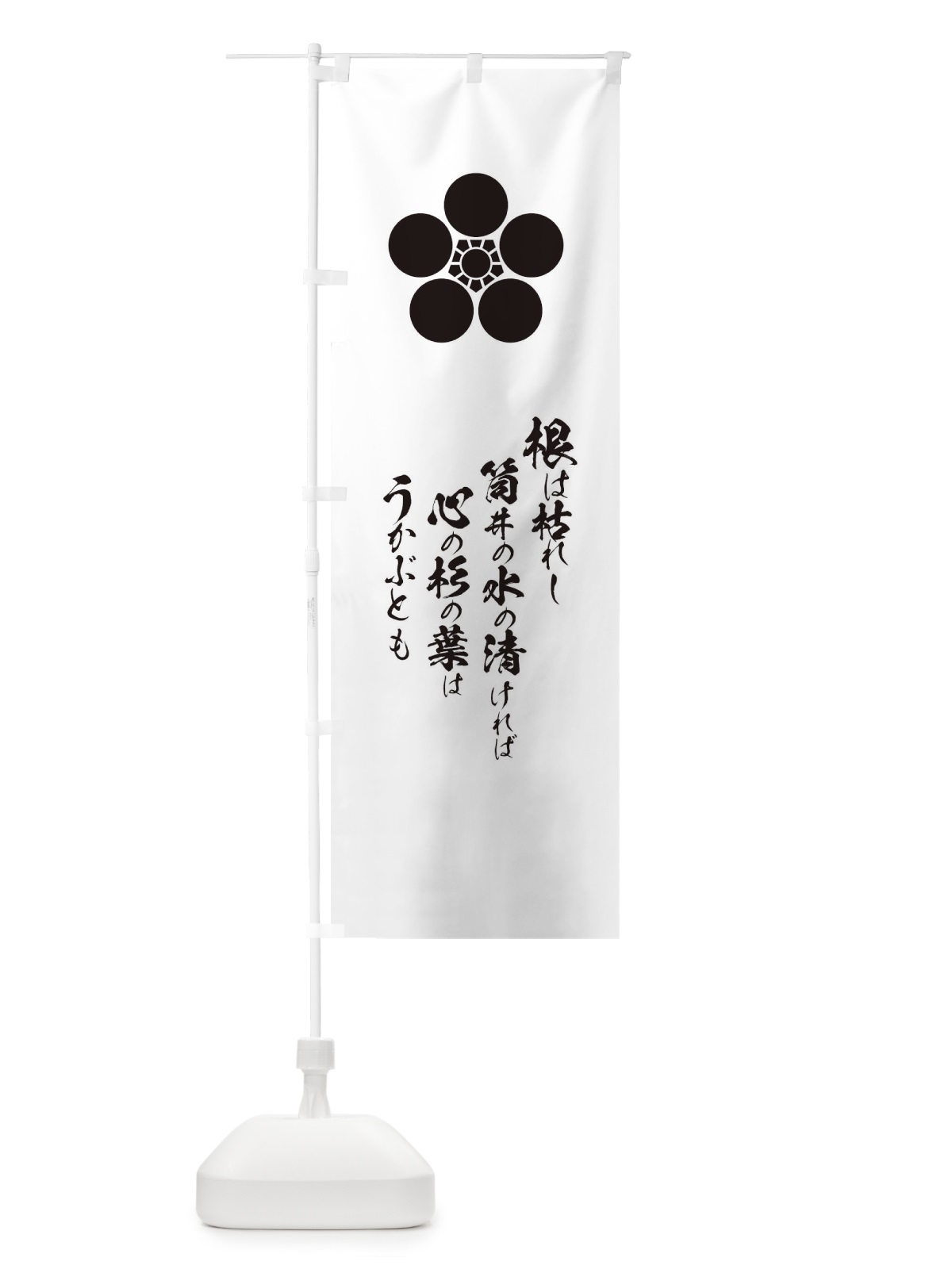 のぼり 根は枯れし筒井の水の清ければ心の杉の葉はうかぶとも のぼり旗 T2EG(デザイン【A】)