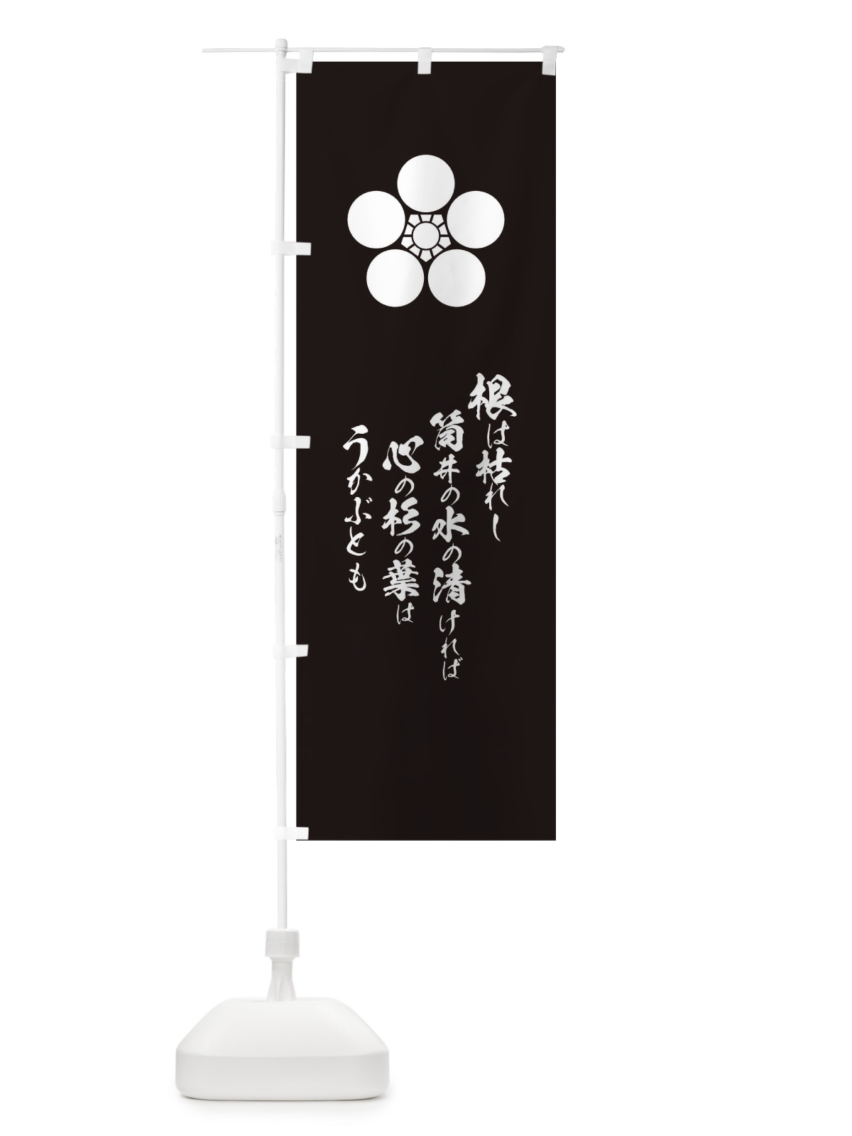 のぼり 根は枯れし筒井の水の清ければ心の杉の葉はうかぶとも のぼり旗 T2EG(デザイン【C】)