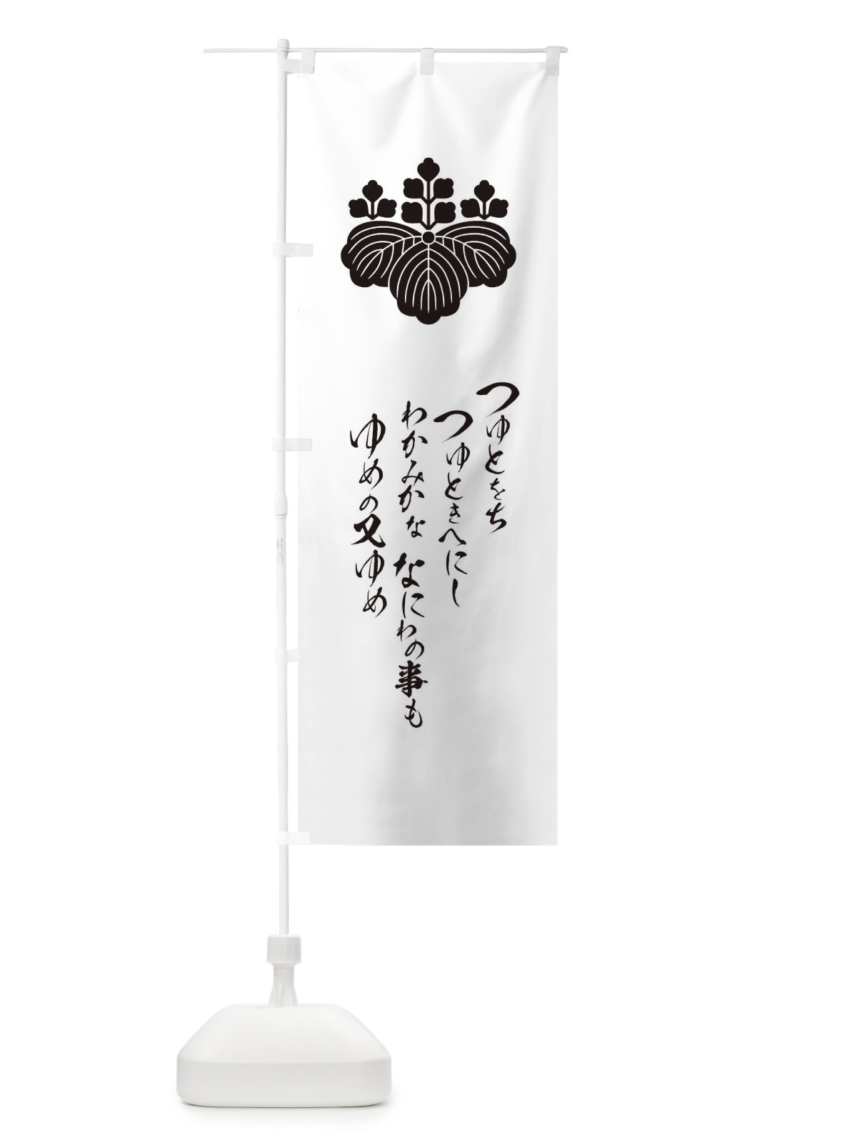 のぼり つゆとをちつゆときへにしわかみかななにわの事もゆめの又ゆめ のぼり旗 T2EH(デザイン【A】)