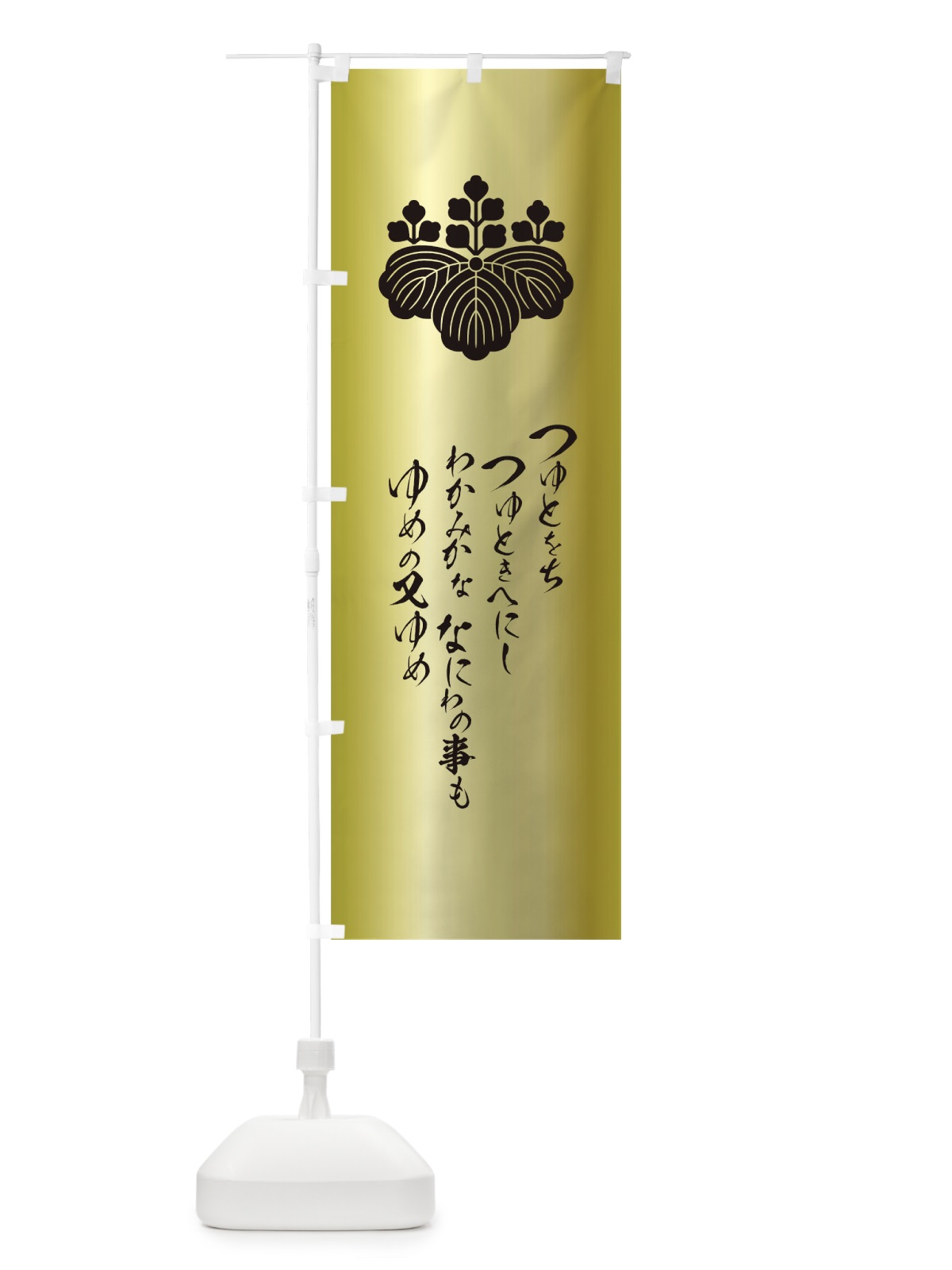 のぼり つゆとをちつゆときへにしわかみかななにわの事もゆめの又ゆめ のぼり旗 T2EH(デザイン【B】)