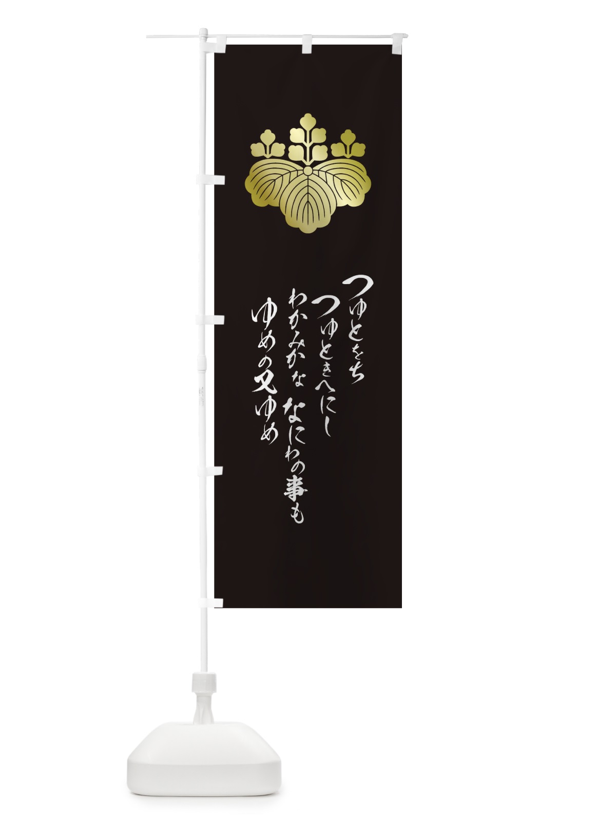 のぼり つゆとをちつゆときへにしわかみかななにわの事もゆめの又ゆめ のぼり旗 T2EH(デザイン【C】)