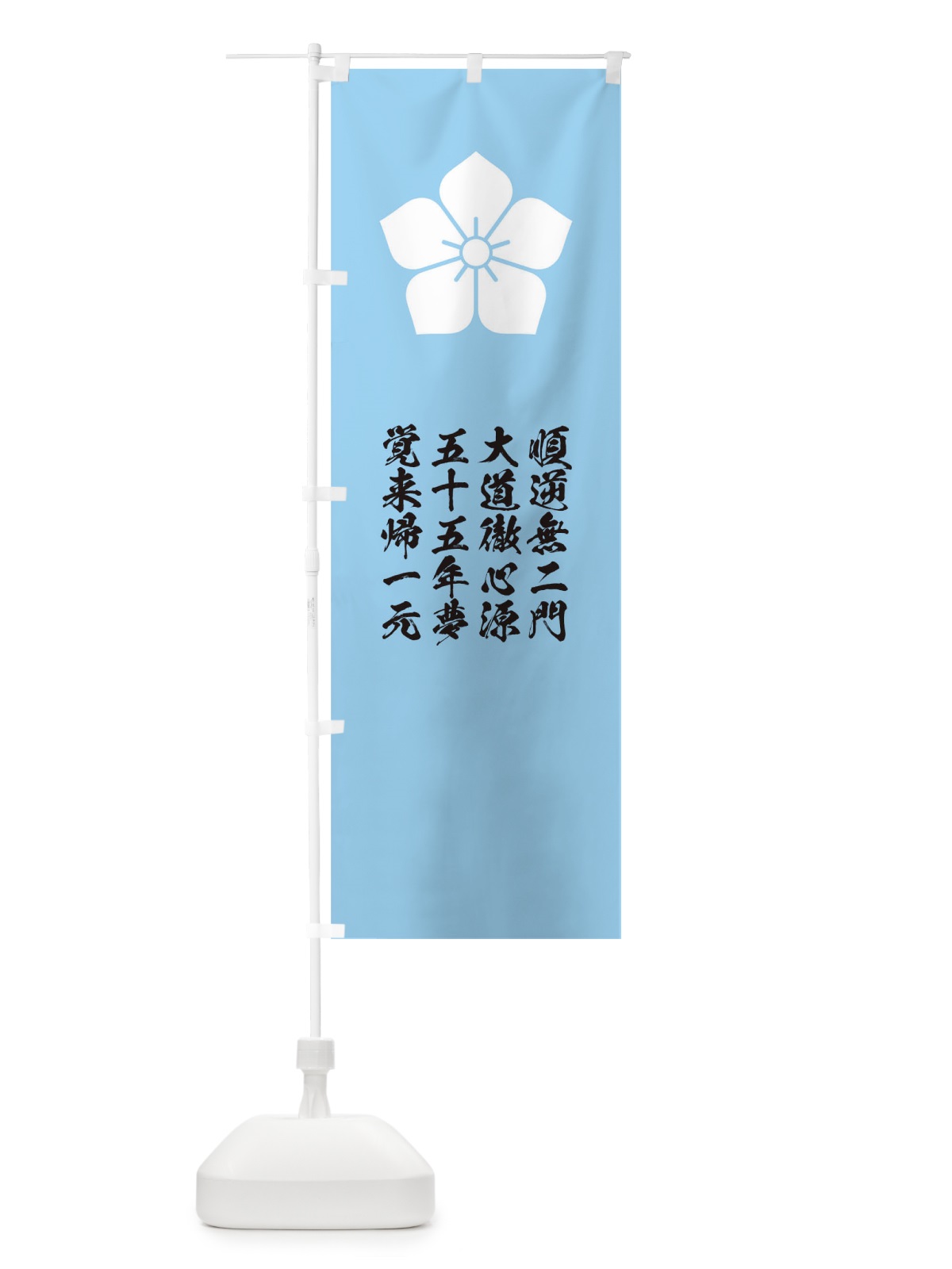 のぼり 順逆無二門大道徹心源五十五年夢覚来帰一元 のぼり旗 T2EK(デザイン【A】)