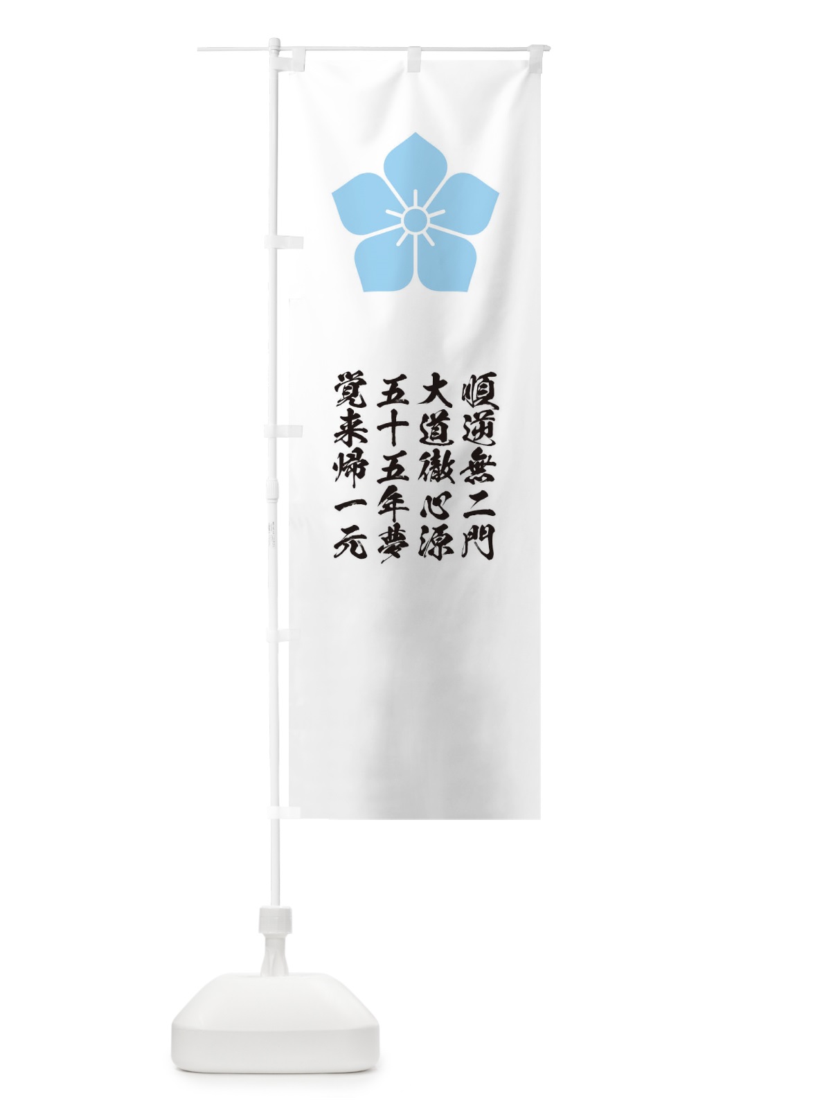 のぼり 順逆無二門大道徹心源五十五年夢覚来帰一元 のぼり旗 T2EK(デザイン【B】)