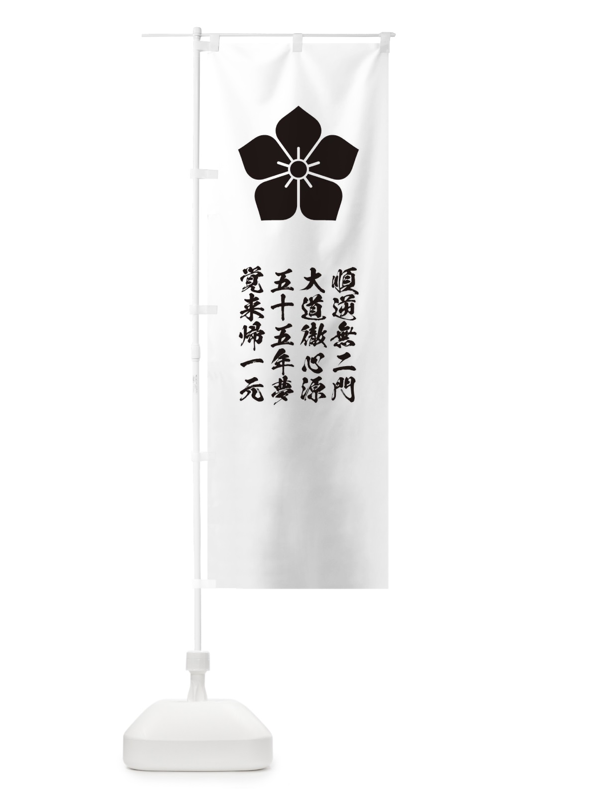 のぼり 順逆無二門大道徹心源五十五年夢覚来帰一元 のぼり旗 T2EK(デザイン【C】)
