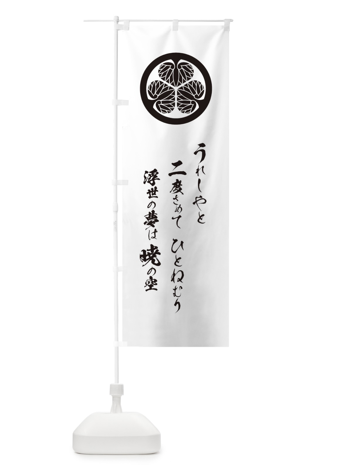 のぼり うれしやと二度さめてひとねむり浮世の夢は のぼり旗 T2EN(デザイン【A】)