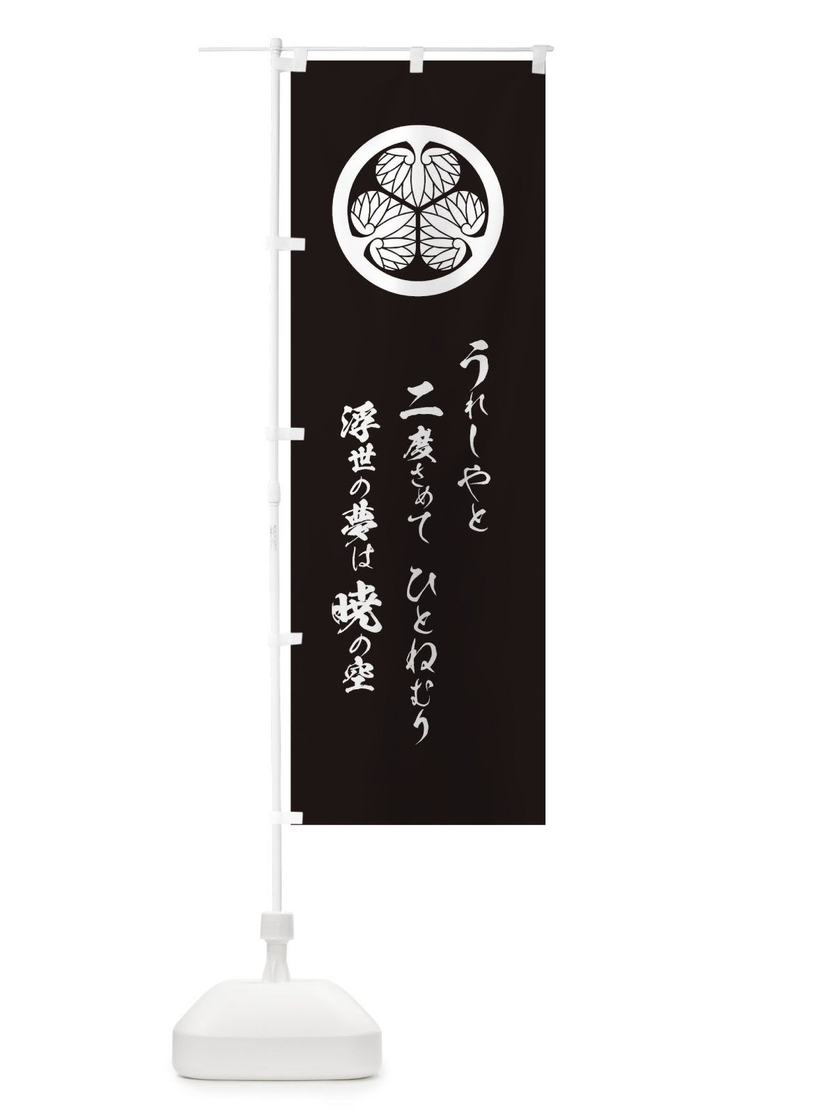 のぼり うれしやと二度さめてひとねむり浮世の夢は のぼり旗 T2EN(デザイン【B】)