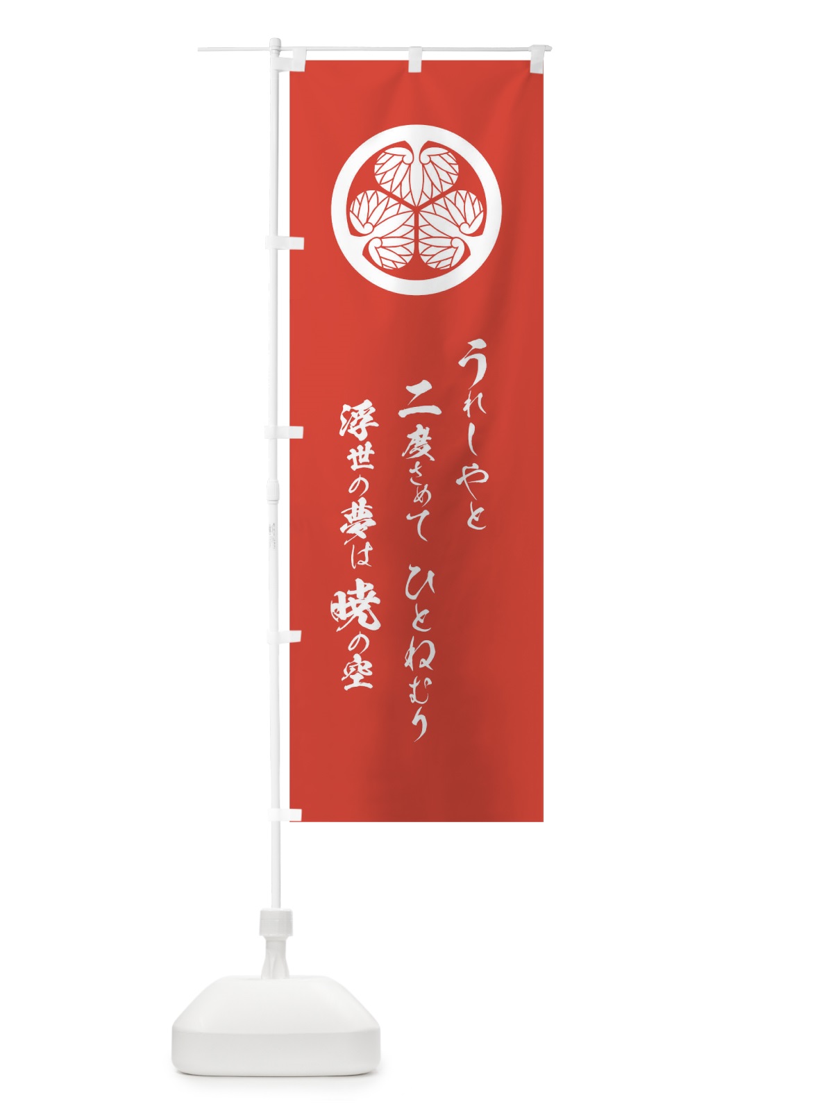 のぼり うれしやと二度さめてひとねむり浮世の夢は のぼり旗 T2EN(デザイン【C】)