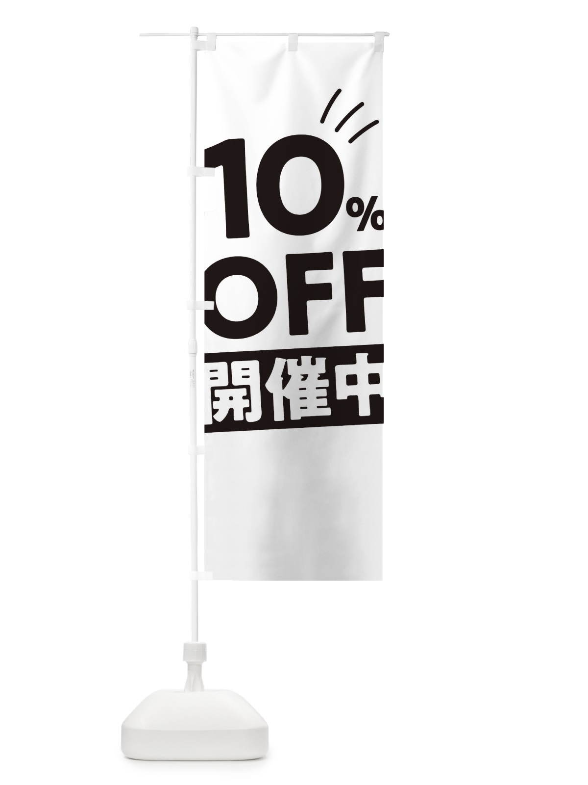 のぼり 10％OFF開催中 のぼり旗 T2ER(デザイン【A】)