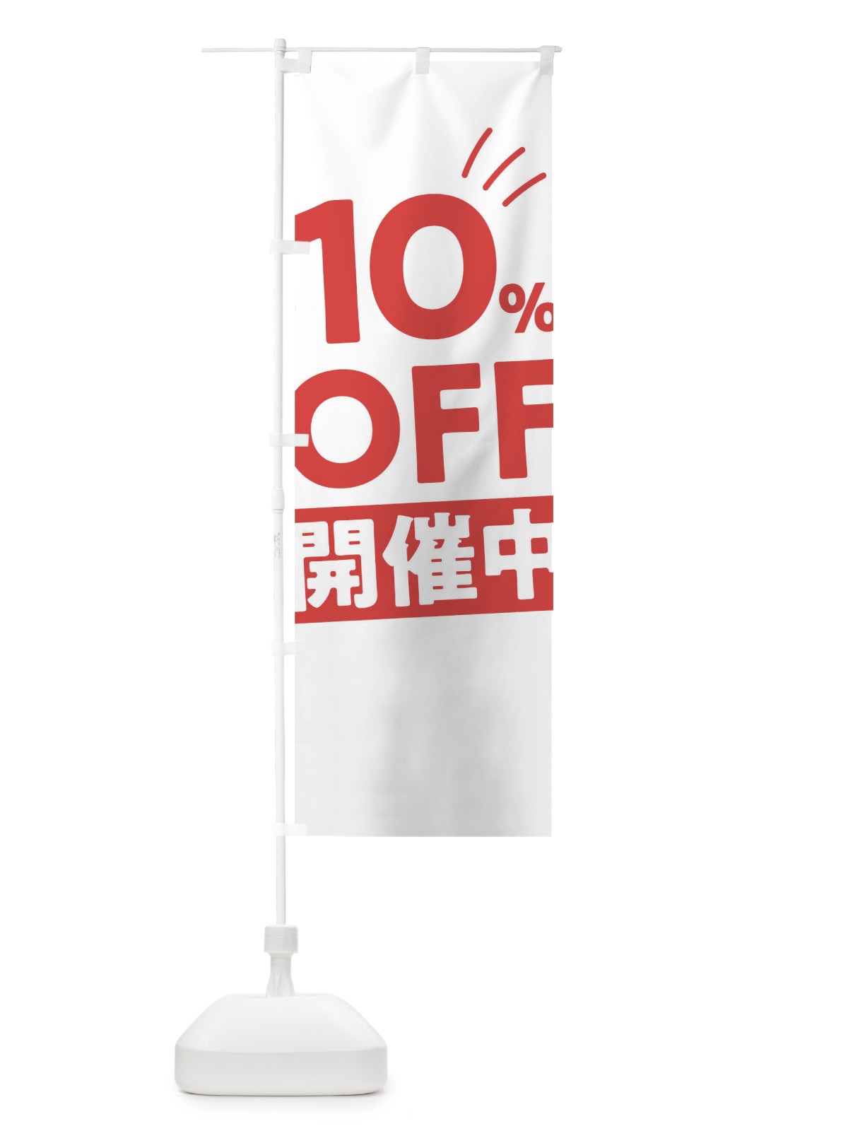 のぼり 10％OFF開催中 のぼり旗 T2ER(デザイン【B】)