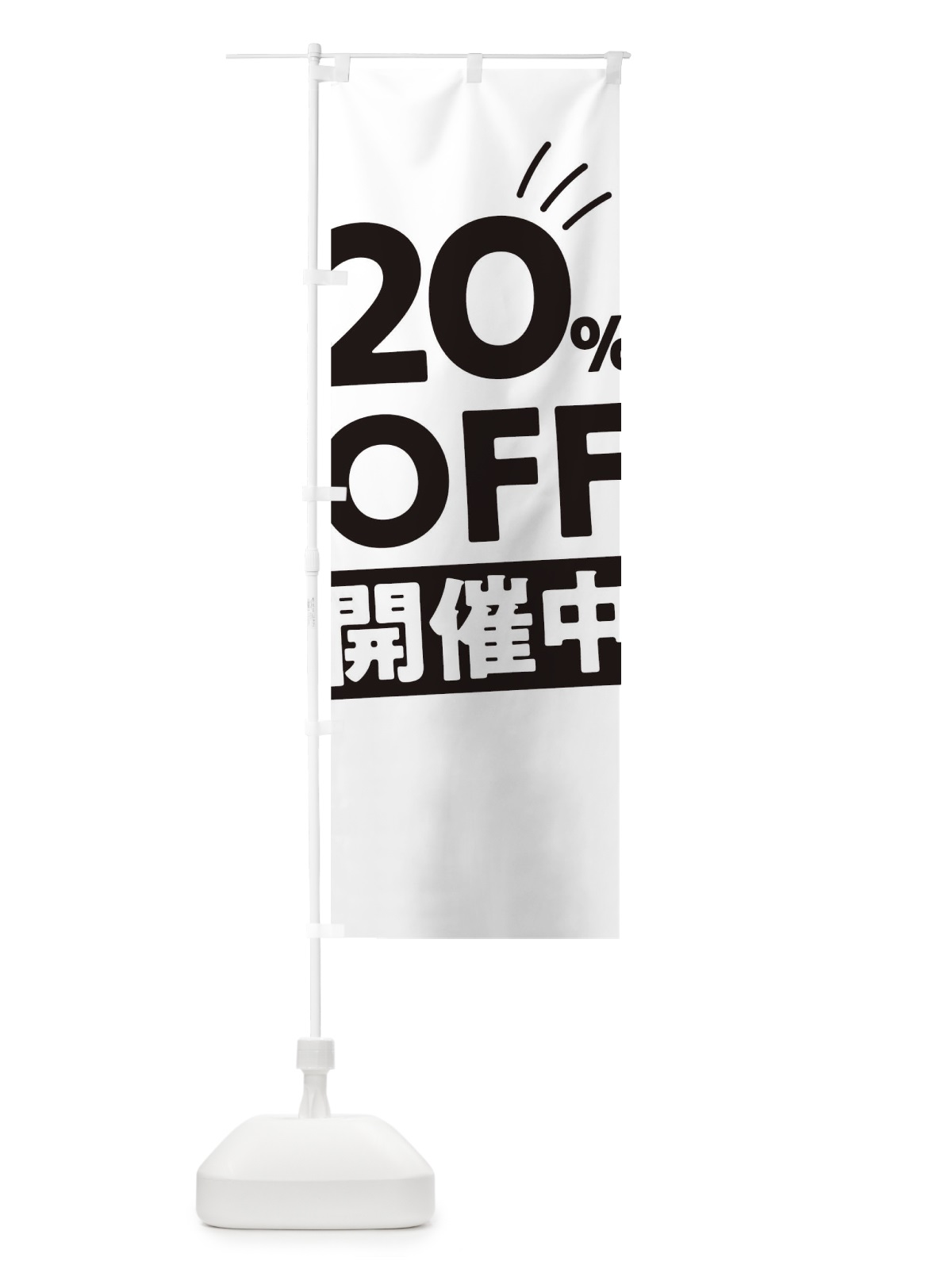 のぼり 20％OFF開催中 のぼり旗 T2EU(デザイン【A】)