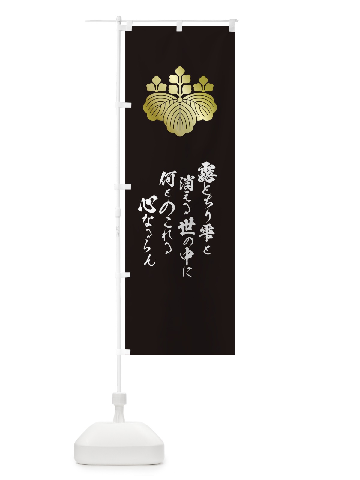 のぼり 露とちり雫と消える世の中に何とのこれる心なるらん のぼり旗 T2EW(デザイン【C】)