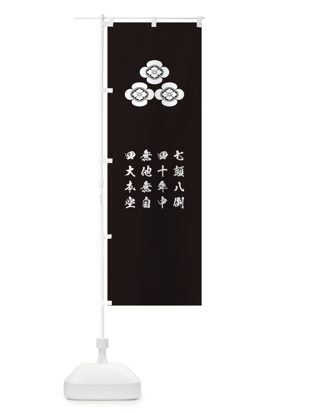 のぼり 七顛八倒四十年中無他無自四大本空 のぼり旗 T2EX(デザイン【C】)