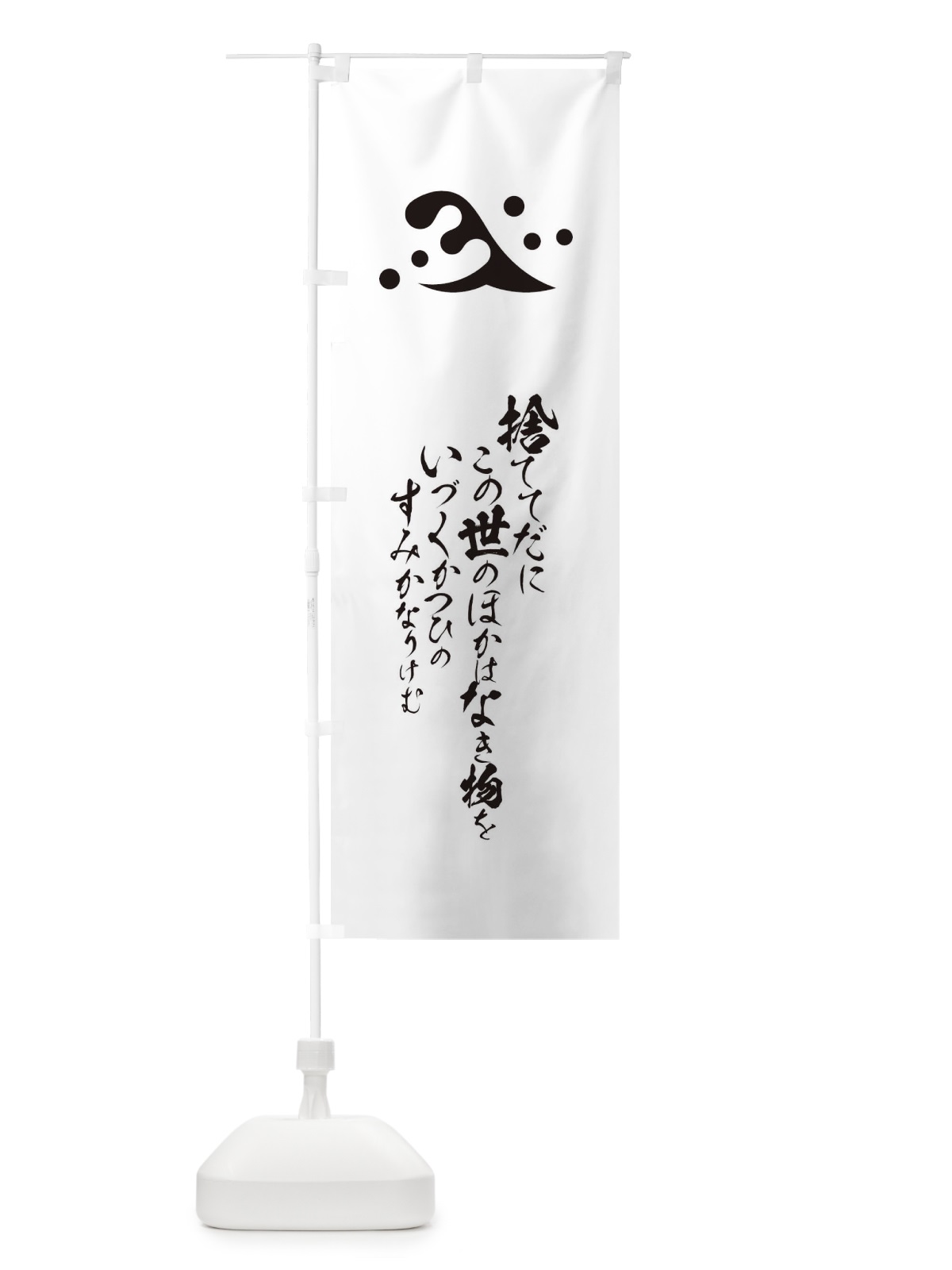 のぼり 捨ててだにこの世のほかはなき物を のぼり旗 T2EY(デザイン【A】)