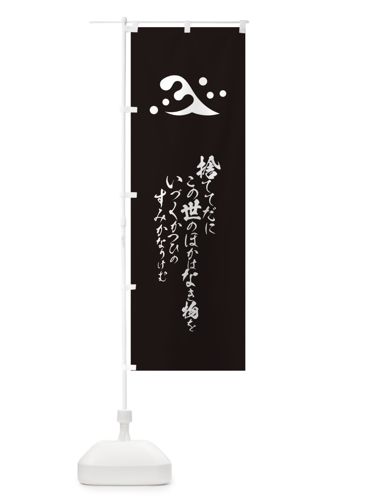 のぼり 捨ててだにこの世のほかはなき物を のぼり旗 T2EY(デザイン【C】)