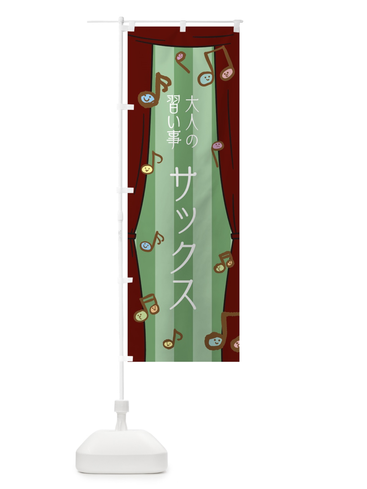 のぼり 大人の習い事サックス のぼり旗 T2L1(デザイン【B】)