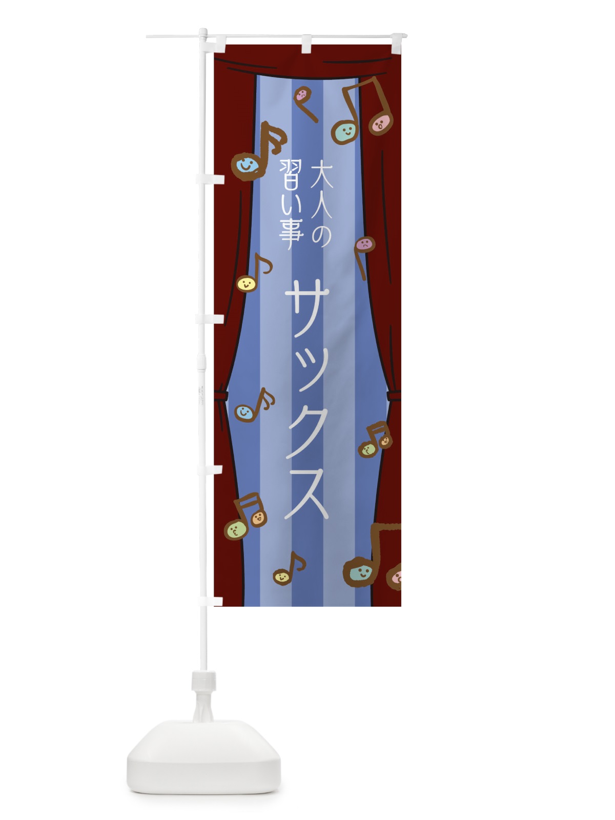 のぼり 大人の習い事サックス のぼり旗 T2L1(デザイン【C】)