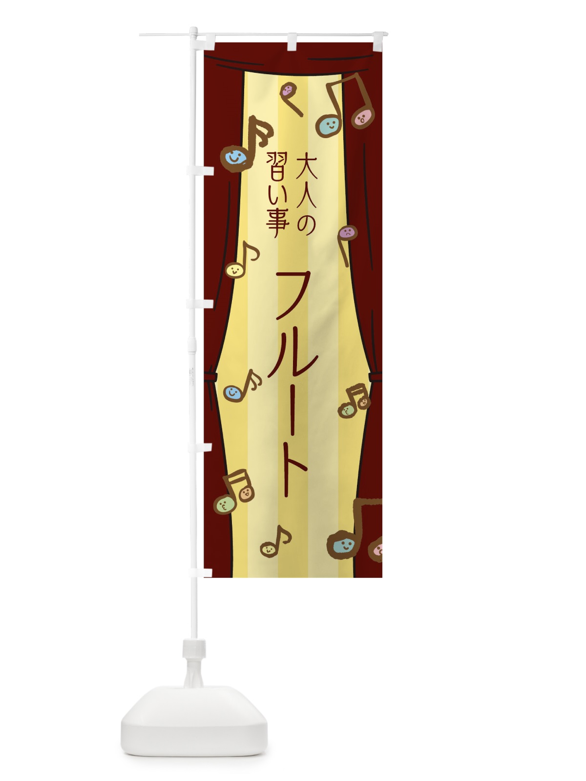 のぼり 大人の習い事フルート のぼり旗 T2LY(デザイン【A】)
