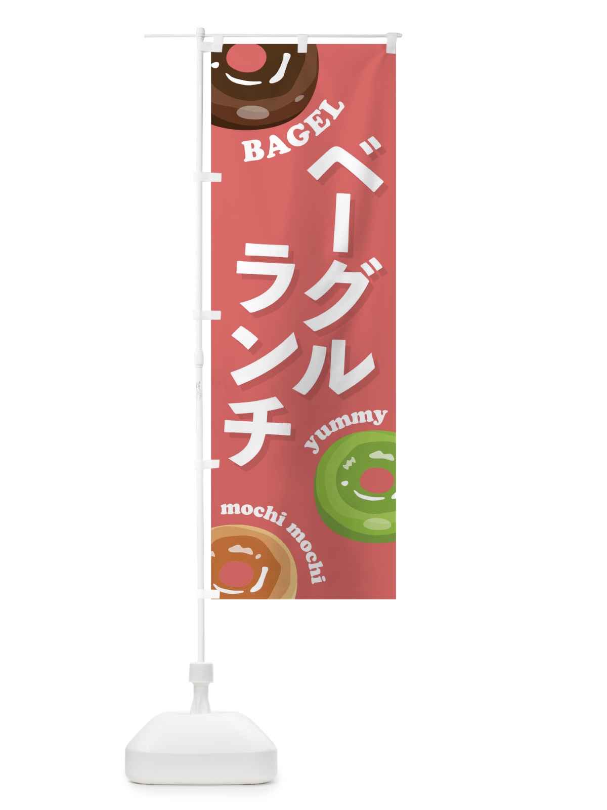のぼり ベーグルランチ のぼり旗 T2PY(デザイン【A】)