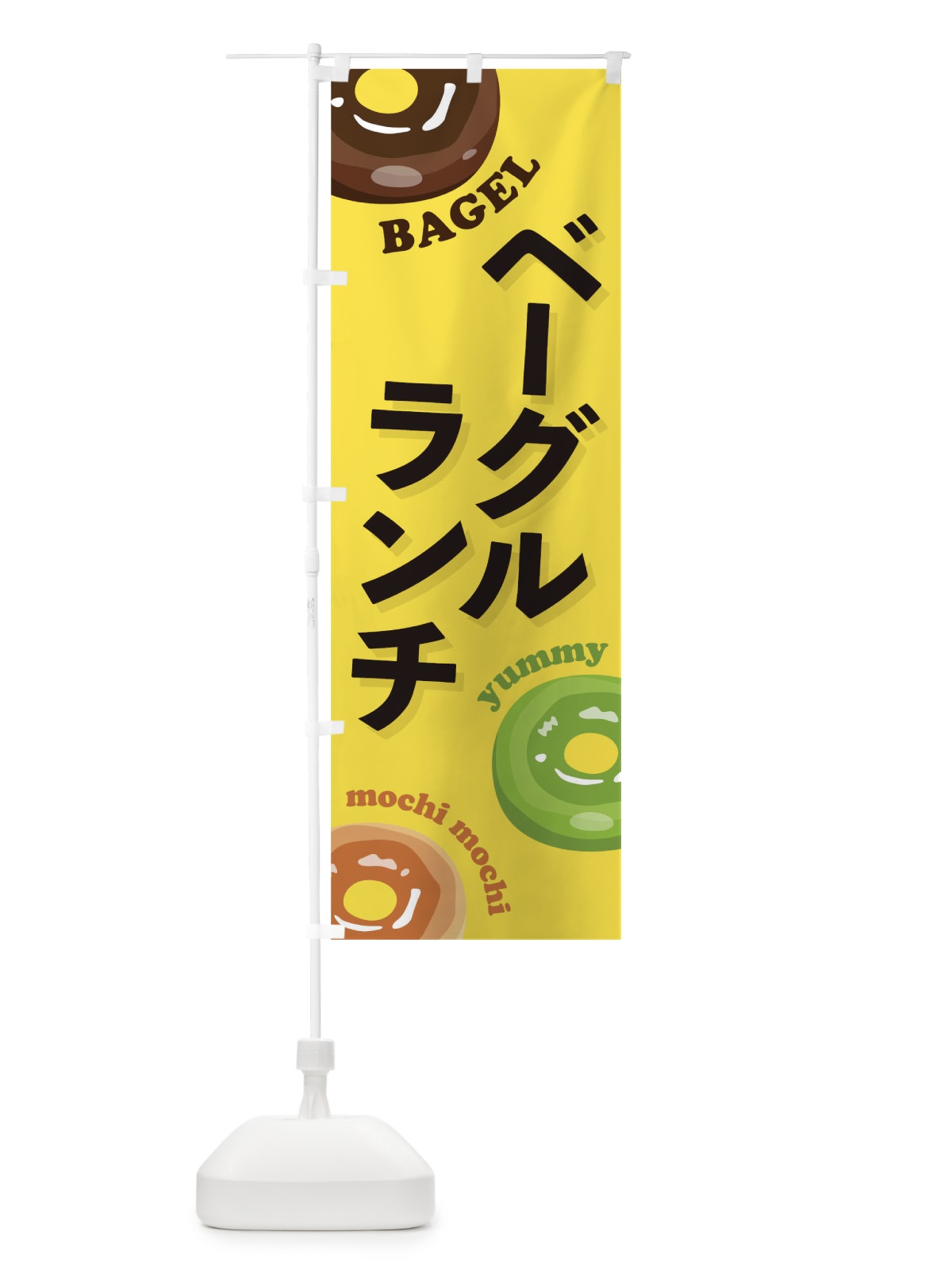 のぼり ベーグルランチ のぼり旗 T2PY(デザイン【B】)