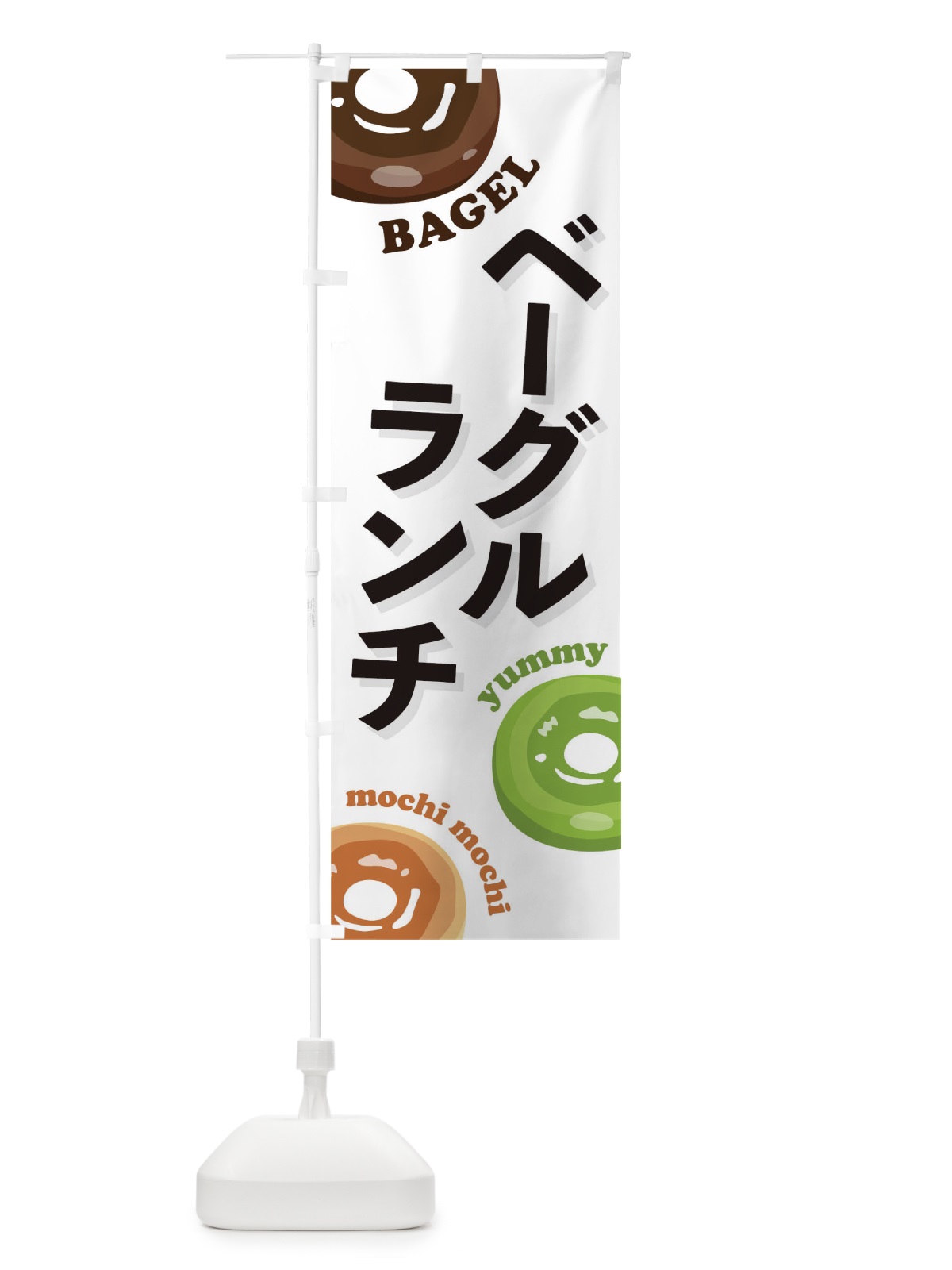 のぼり ベーグルランチ のぼり旗 T2PY(デザイン【C】)