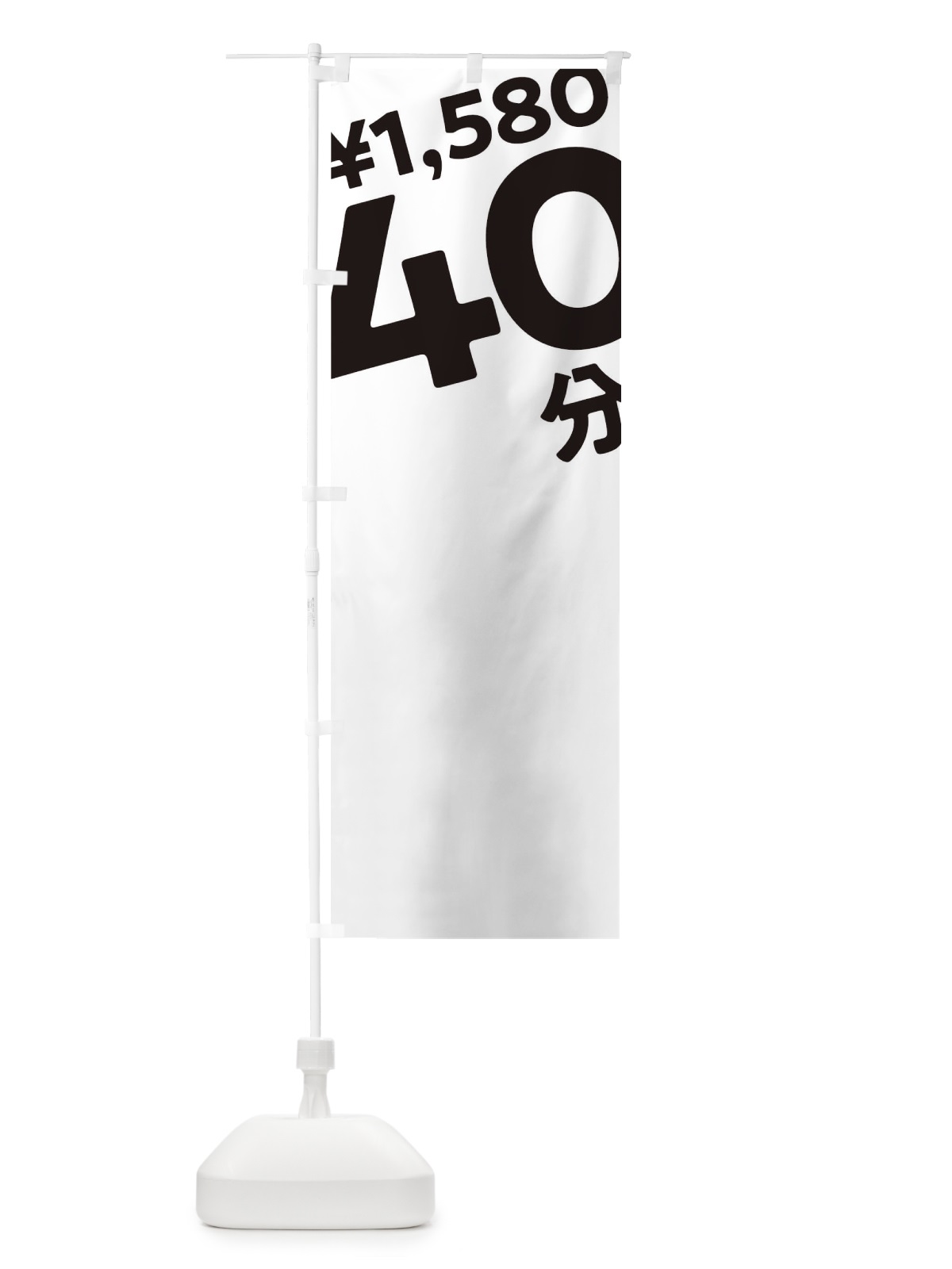 のぼり 40分1580円 のぼり旗 T2S6(デザイン【A】)