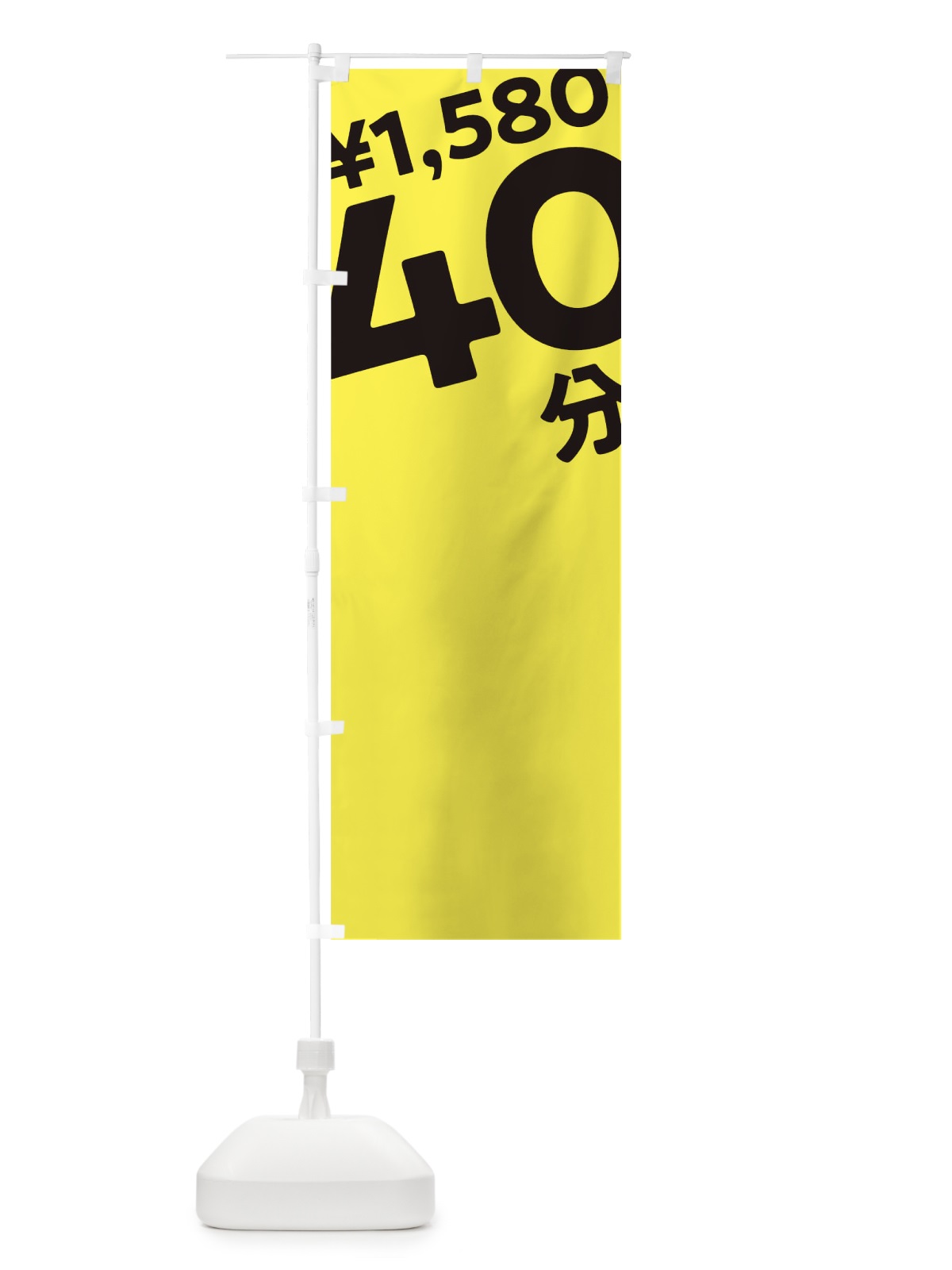 のぼり 40分1580円 のぼり旗 T2S6(デザイン【B】)