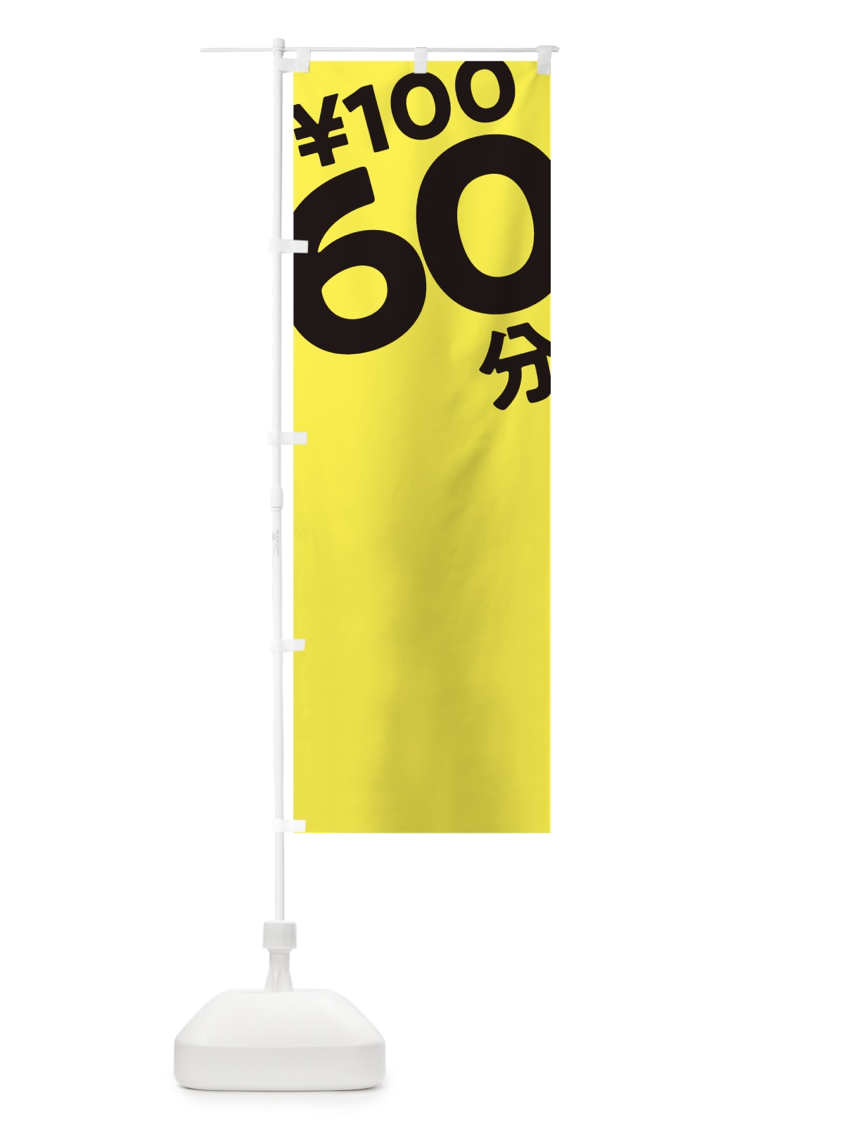 のぼり 60分100円 のぼり旗 T2S8(デザイン【B】)