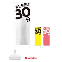 のぼり 30分1580円 のぼり旗 T2SA