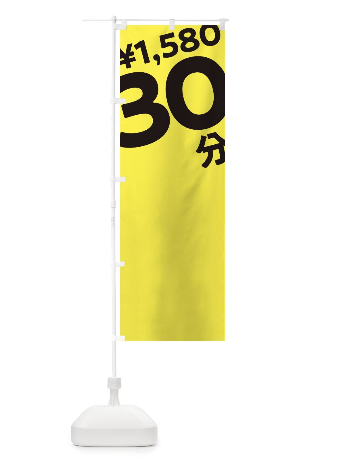 のぼり 30分1580円 のぼり旗 T2SA(デザイン【B】)