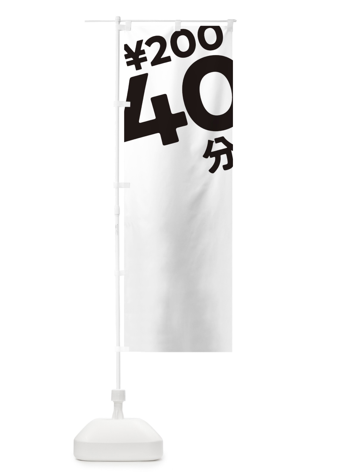 のぼり 40分200円 のぼり旗 T2SH(デザイン【A】)
