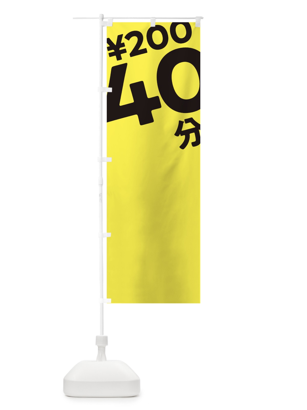 のぼり 40分200円 のぼり旗 T2SH(デザイン【B】)