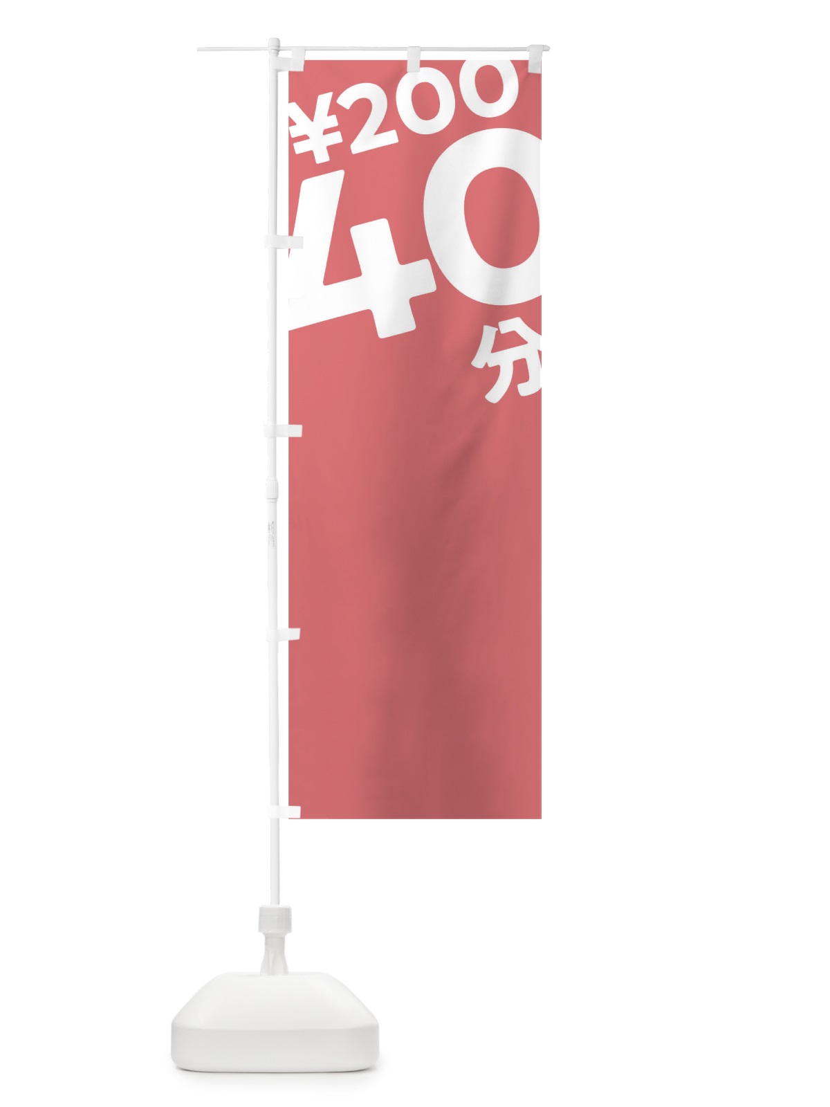 のぼり 40分200円 のぼり旗 T2SH(デザイン【C】)