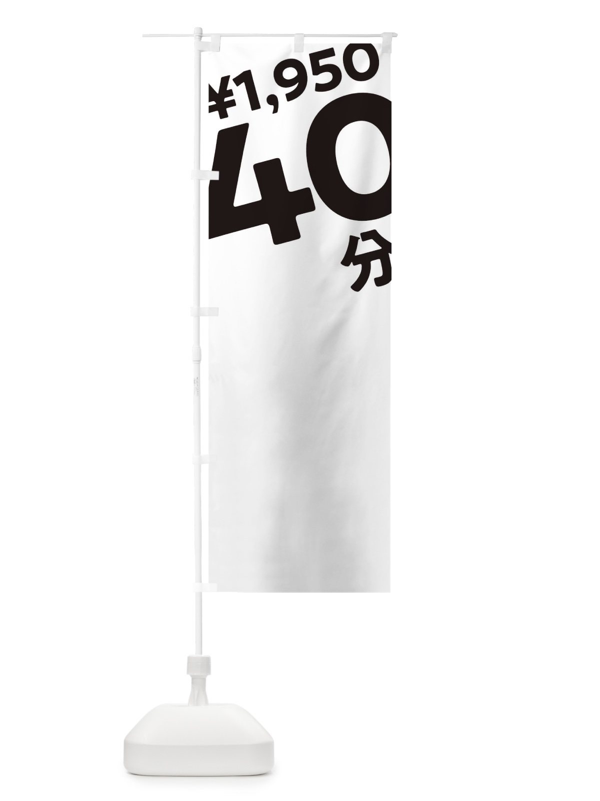 のぼり 40分1950円 のぼり旗 T2SJ(デザイン【A】)