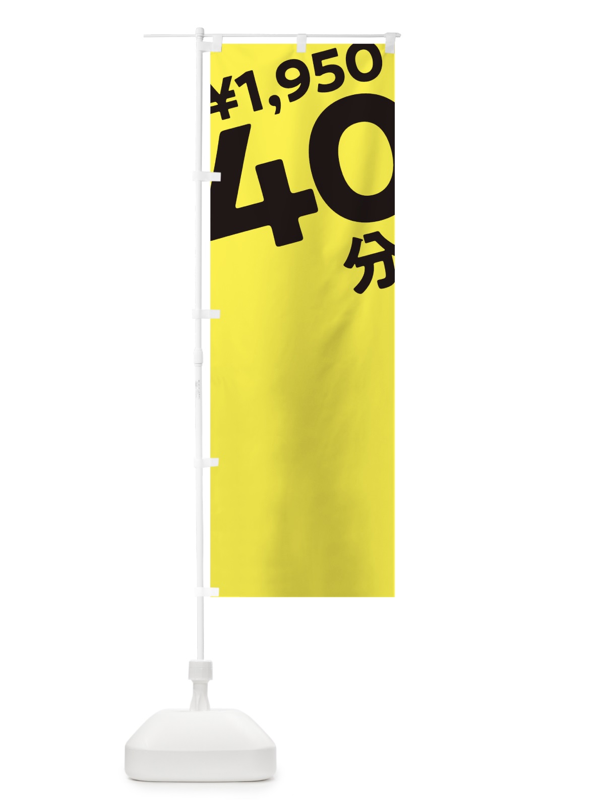 のぼり 40分1950円 のぼり旗 T2SJ(デザイン【B】)