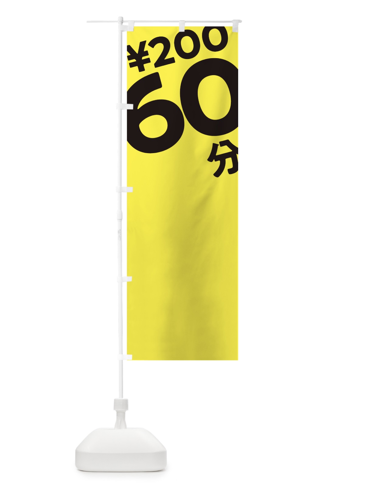 のぼり 60分200円 のぼり旗 T2SL(デザイン【B】)