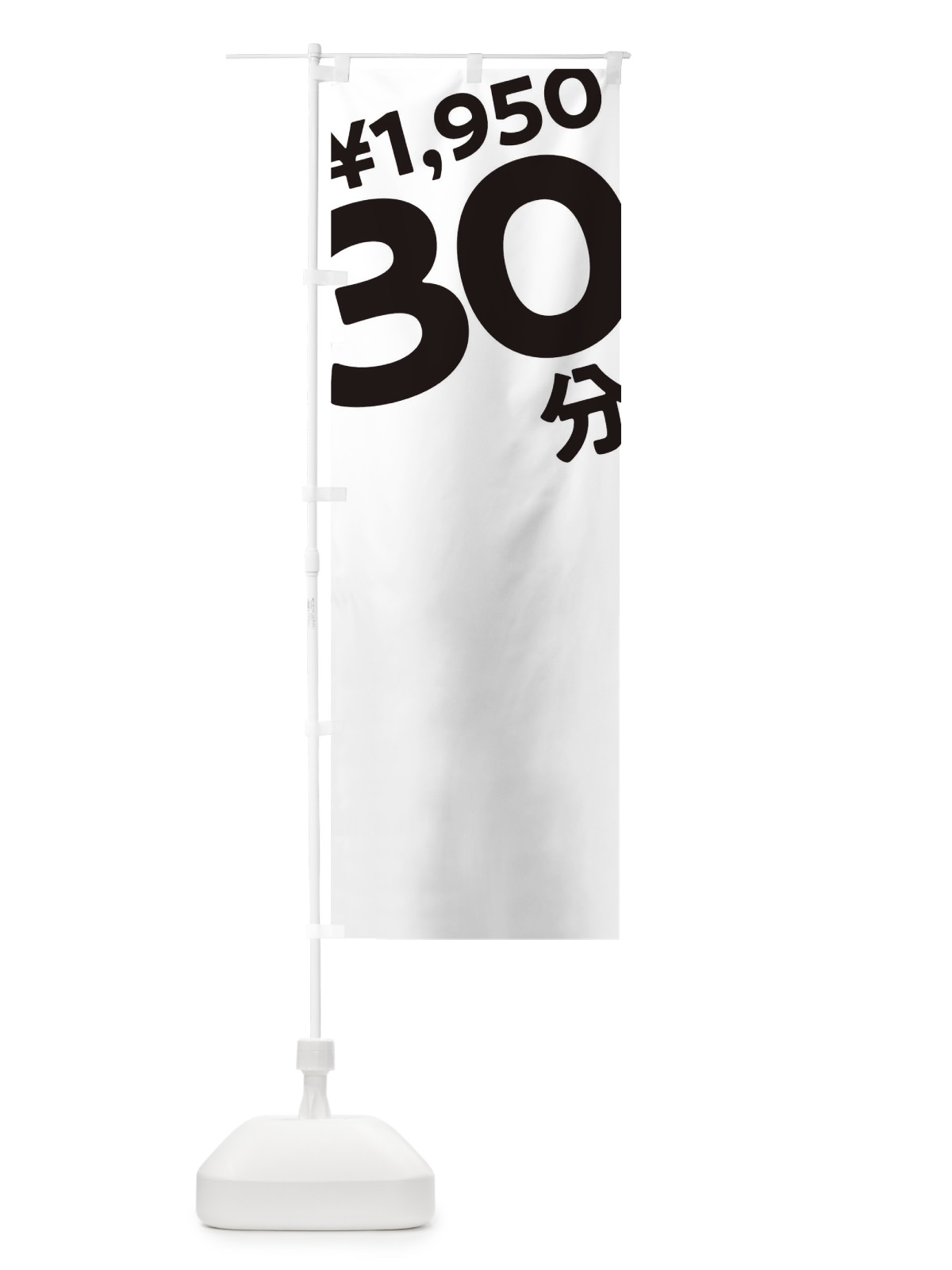 のぼり 30分1950円 のぼり旗 T2SN(デザイン【A】)