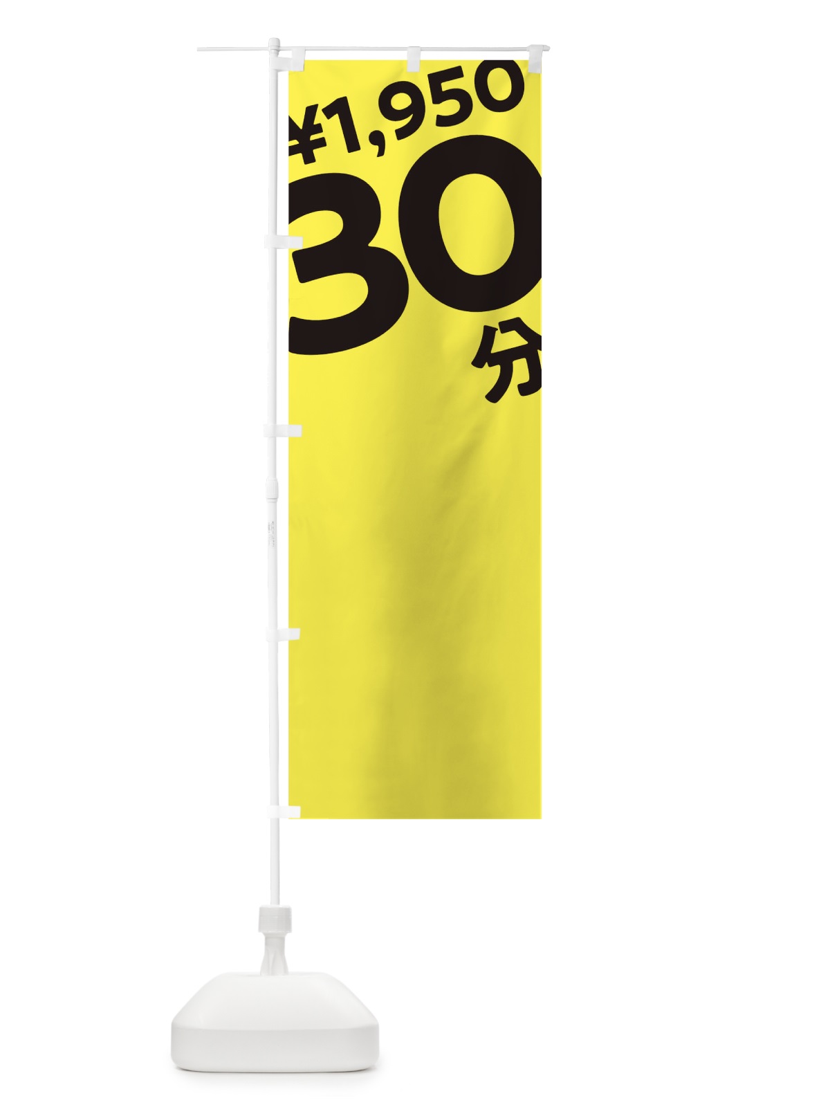 のぼり 30分1950円 のぼり旗 T2SN(デザイン【B】)