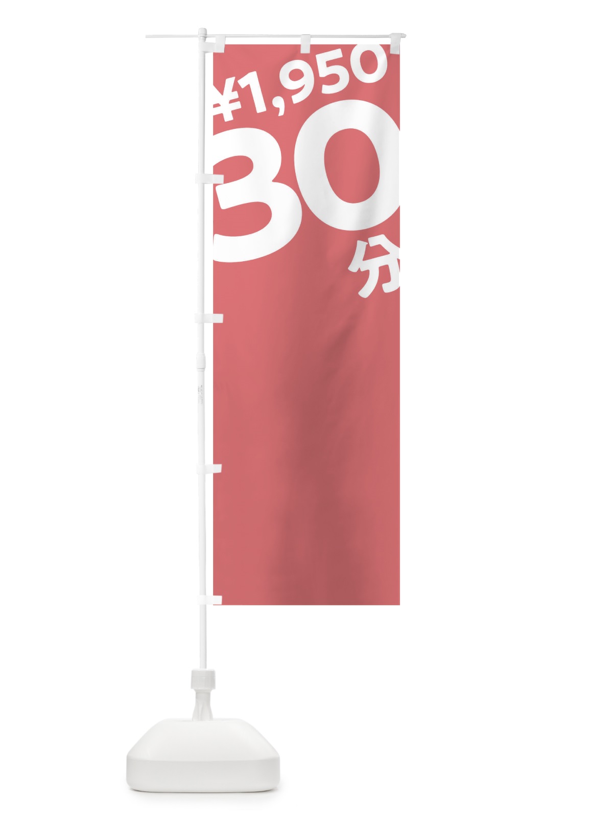 のぼり 30分1950円 のぼり旗 T2SN(デザイン【C】)