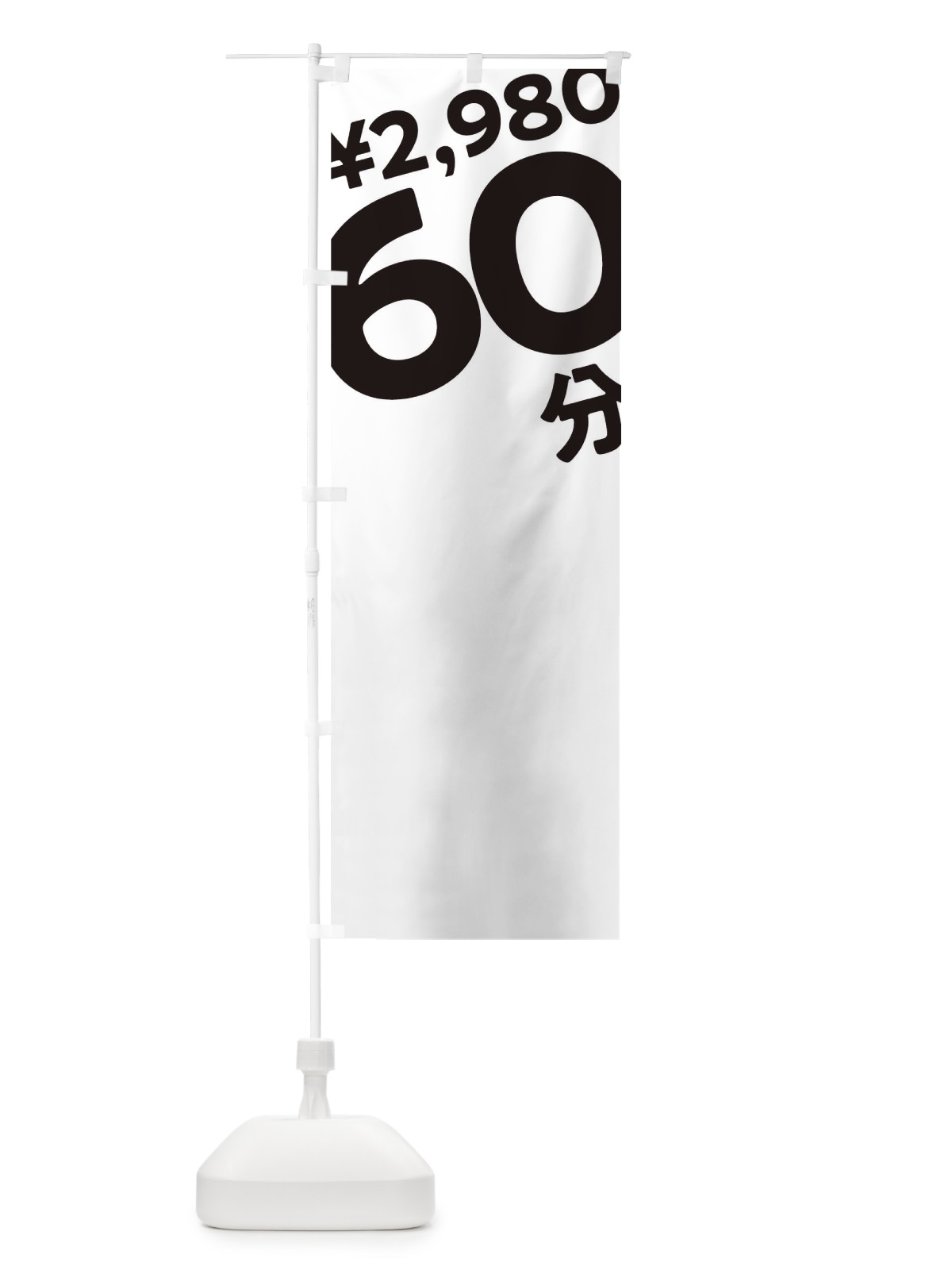 のぼり 60分2980円 のぼり旗 T2SS(デザイン【A】)