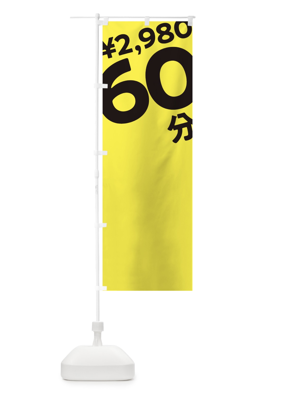 のぼり 60分2980円 のぼり旗 T2SS(デザイン【B】)