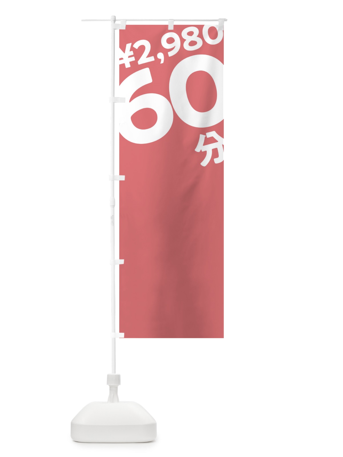 のぼり 60分2980円 のぼり旗 T2SS(デザイン【C】)