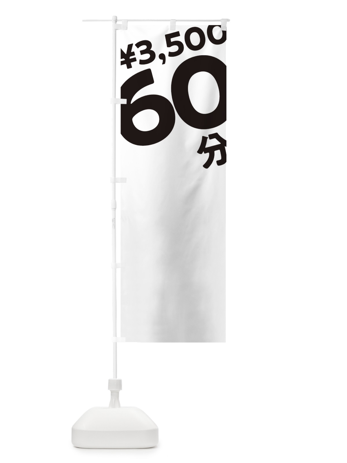 のぼり 60分3500円 のぼり旗 T2SU(デザイン【A】)