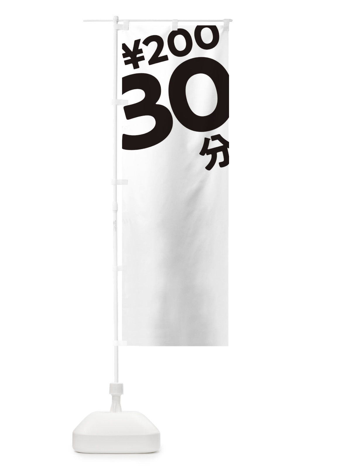 のぼり 30分200円 のぼり旗 T2SX(デザイン【A】)