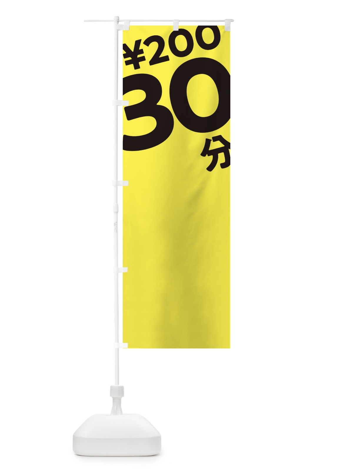 のぼり 30分200円 のぼり旗 T2SX(デザイン【B】)