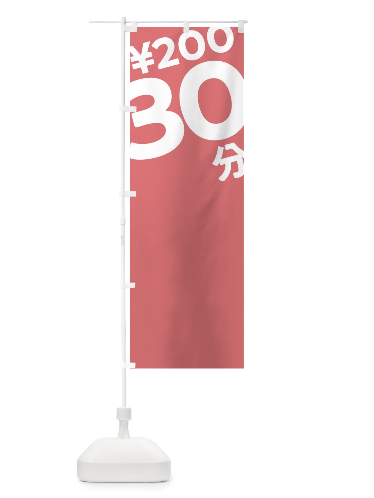 のぼり 30分200円 のぼり旗 T2SX(デザイン【C】)