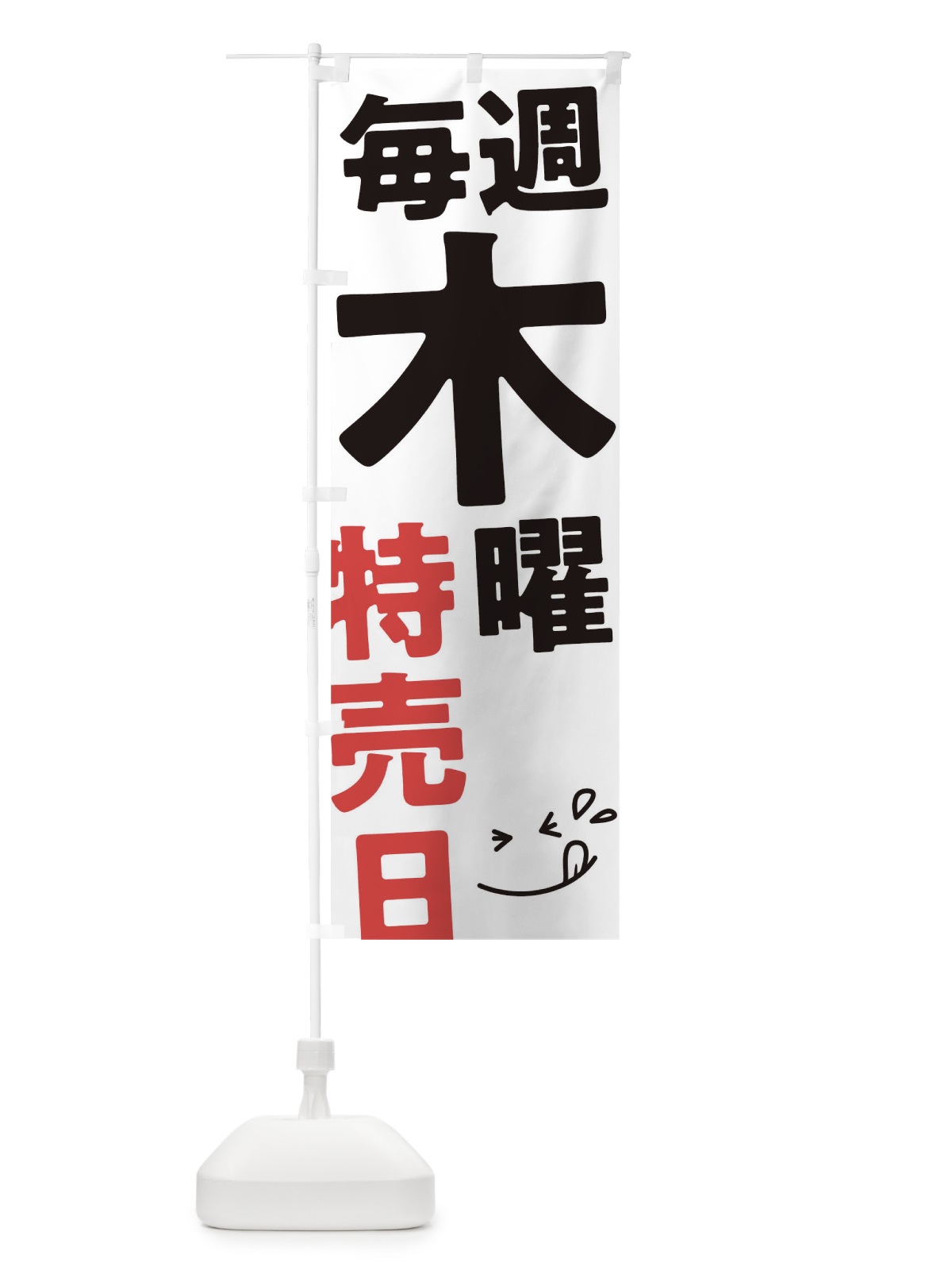 のぼり 毎週木曜特売日 のぼり旗 T2T4(デザイン【A】)