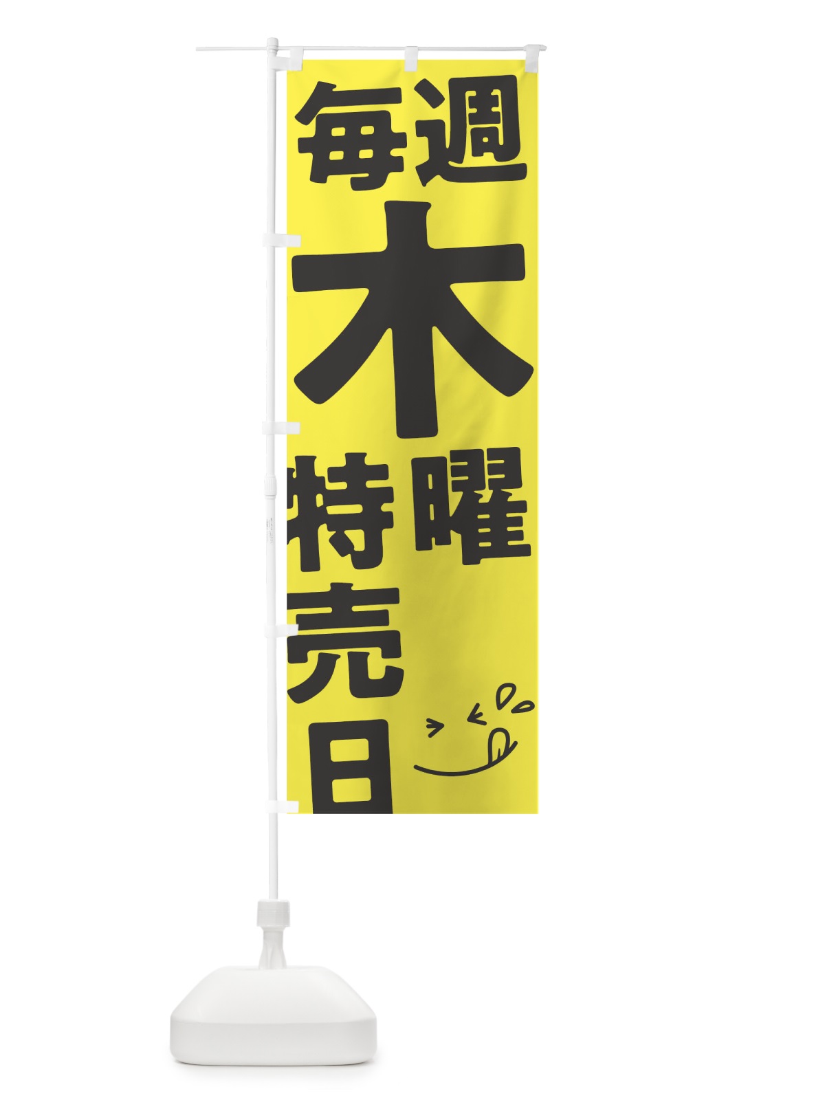のぼり 毎週木曜特売日 のぼり旗 T2T4(デザイン【C】)