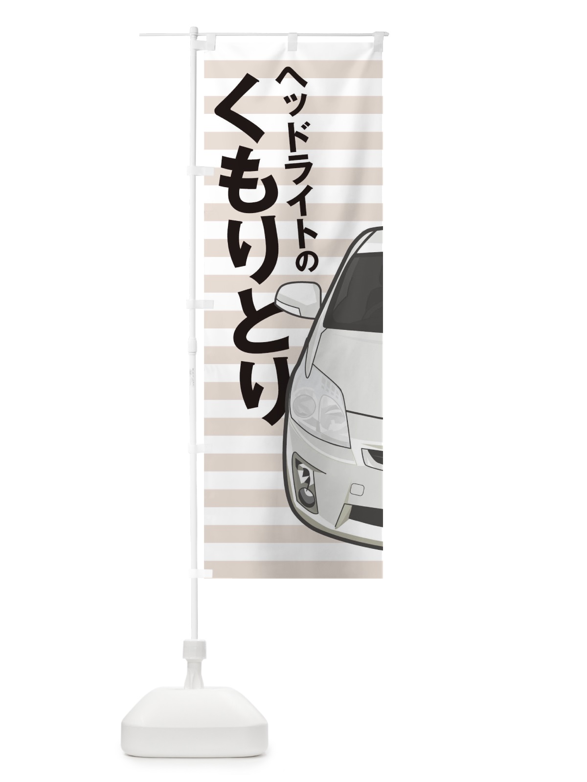 のぼり ヘッドライトのくもりとり のぼり旗 T2TH(デザイン【A】)