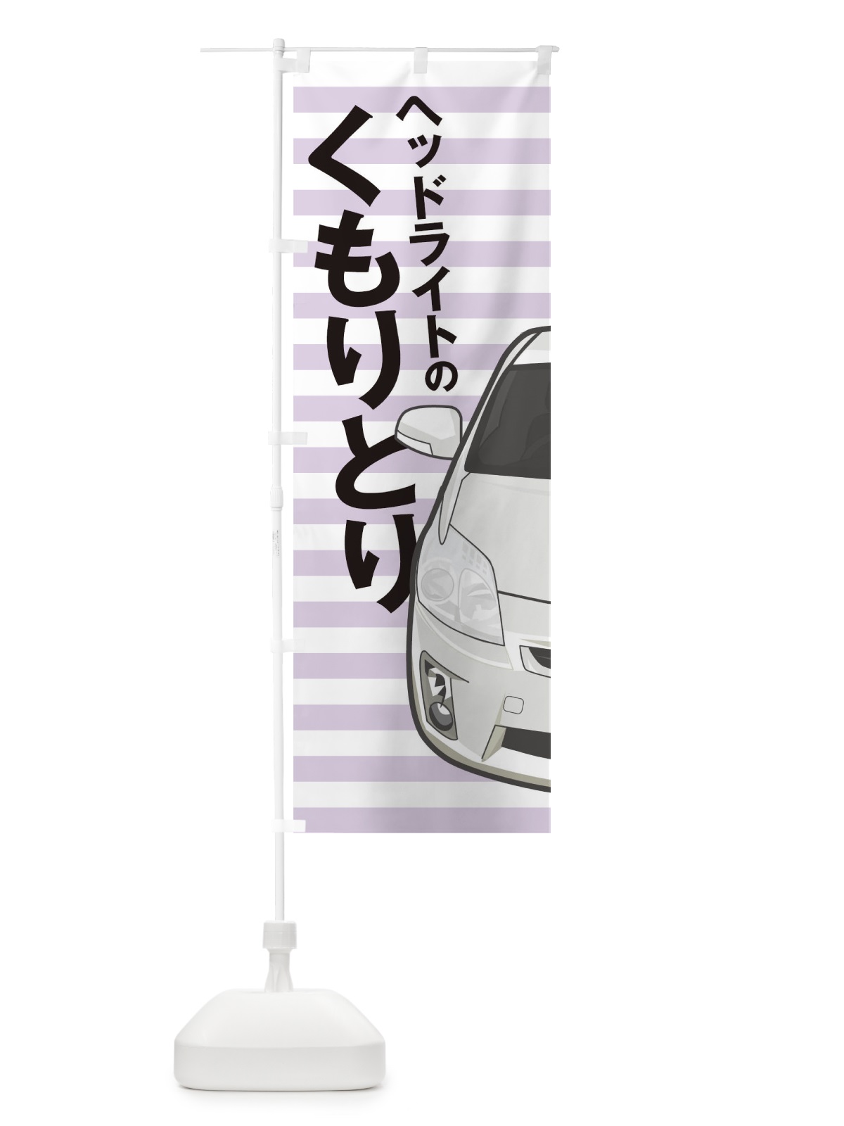 のぼり ヘッドライトのくもりとり のぼり旗 T2TH(デザイン【B】)
