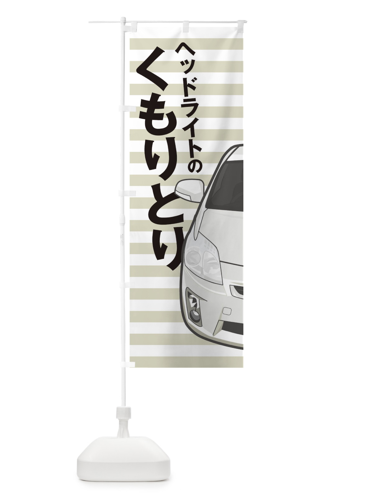 のぼり ヘッドライトのくもりとり のぼり旗 T2TH(デザイン【C】)